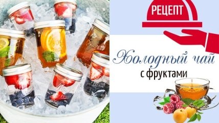 Холодный фруктовый чай: освежающие рецепты для жаркого лета