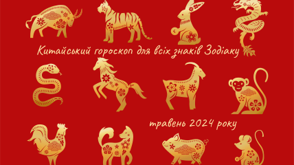 Китайський гороскоп для всіх знаків Зодіаку на травень 2024 року