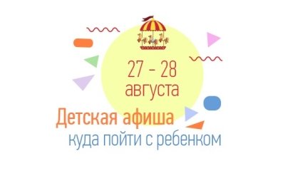 Куда сходить в Киеве на выходных с детьми: афиша детских мероприятий на выходные 27 и 28  августа