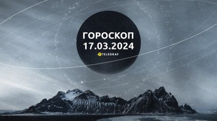 Гороскоп на сьогодні для всіх знаків Зодіаку — 17 березня 2024