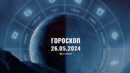 Гороскоп на сьогодні для всіх знаків Зодіаку — 26 травня 2024 року