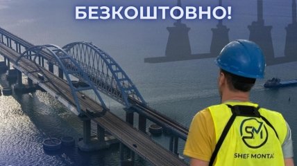 "Шеф-Монтаж" предложила разобрать Крымский мост бесплатно