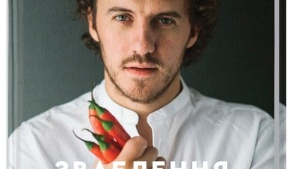 Книга Евгения Клопотенко "Соблазнение едой: 70 рецептов, которые захочется готовить"
