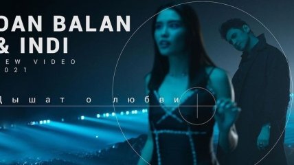 "Очередной шедевр": Дан Балан выпустил клип с финалисткой шоу "Голос країни" и покорил фанов (видео)