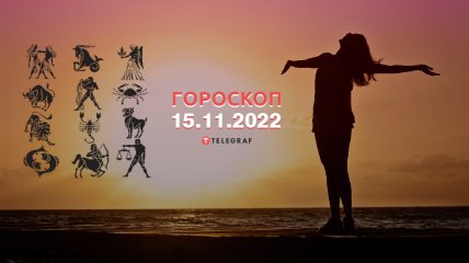Гороскоп на 15 листопада 2022 року
