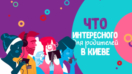 Афиша мероприятий для родителей в Киеве: апрель 2019