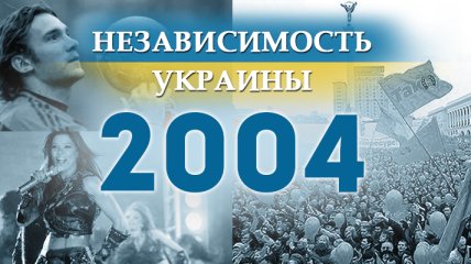 Независимость Украины 2018: главные события, хроника 2004 года
