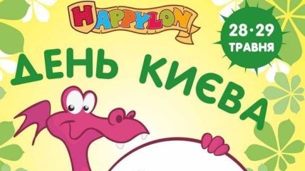 День любимого города Киева в Хэппилоне!