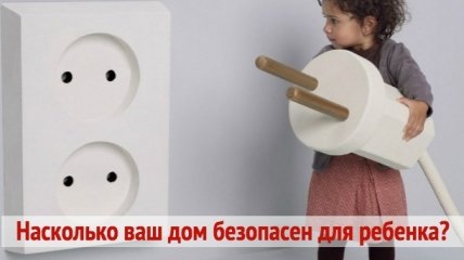 Осторожно, дети: 11 смертельных рисков для детей в вашем собственном доме