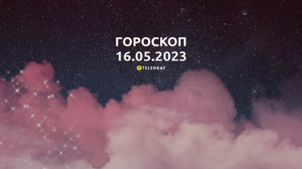 Гороскоп на 16 травня 2023 року