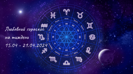 Любовний гороскоп для всіх знаків Зодіаку з 15 по 21 квітня 2024 року