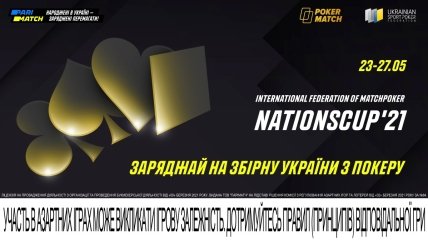 Сборная Украины по матч-покеру отправляется на Nations Cup 2021. Рожденные в Украине – заряжены побеждать!