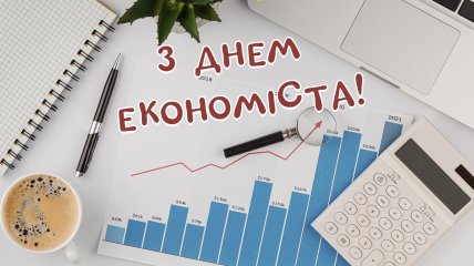 Привітання з Днем економіста 2024