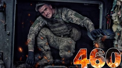 Бои за Украину длятся 460 дней