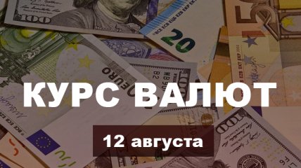 Гривна снова подешевела после укрепления: курс валют в Украине на 12 августа