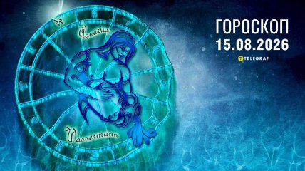 Гороскоп на завтра для всех знаков Зодиака — 15 августа 2026 года