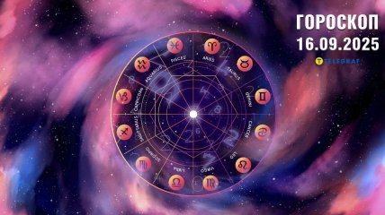 Гороскоп на сьогодні для всіх знаків Зодіаку — 16 вересня 2025