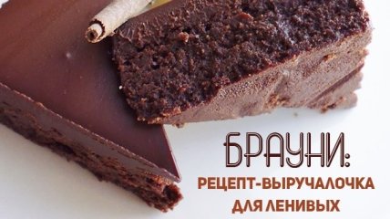 Шоколадный торт брауни: рецепт для тех, у кого нет времени готовить