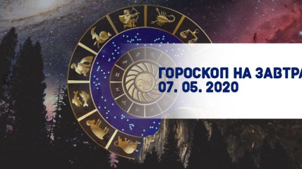 Гороскоп для всех знаков Зодиака на завтра 7 мая 2020 года