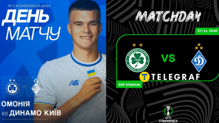 "Динамо" - "Омония"