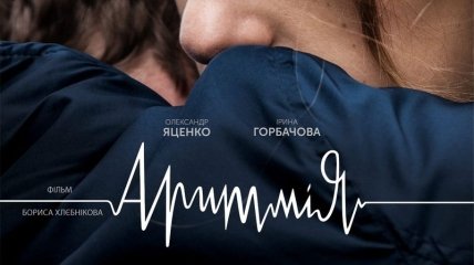 В украинский прокат выходит фильм "Аритмия" 