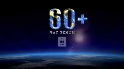 Киев сегодня присоединится к всемирной акции "Час Земли"