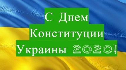 С Днем Конституции Украины 2020! Лучшие СМС-поздравления и открытки