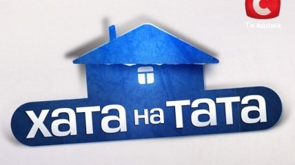 Хата на тата. Выпуск 2