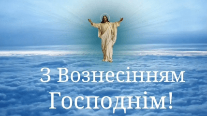 Гарні листівки на Вознесіння Господнє