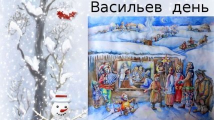 Васильев день 2019: поздравления в стихах и открытках
