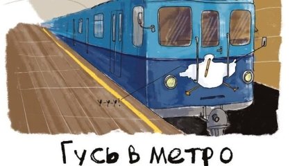"Гусь в метро": в киевской подземке оригинально напомнили о правилах поведения
