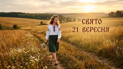 Церковный праздник 21 сентября 2026 года