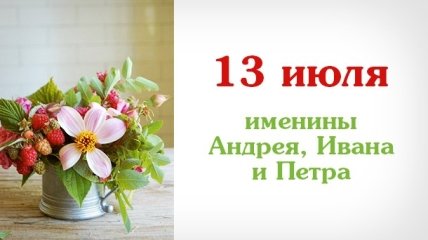 Какой сегодня день: приметы, именины, лунный календарь на 13 июля 2016