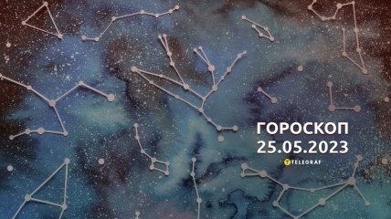 Гороскоп на 25 травня 2023 року