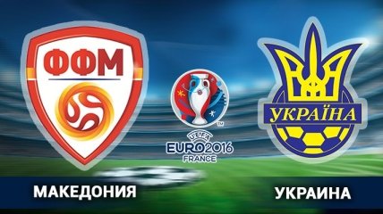 Отбор на Евро-2016. Македония - Украина: онлайн трансляция матча