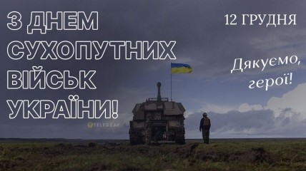 День Сухопутных войск в Украине празднуют ежегодно 12 декабря