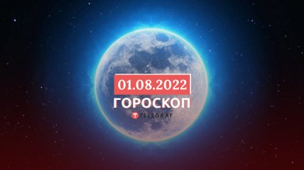 Гороскоп на 1 серпня 2022 року