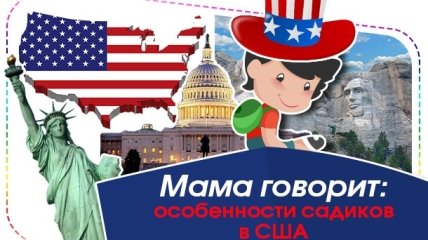 Как устроены детские сады за границей: особенности садиков в США