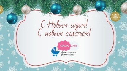 UAUA.info поздравляет всех с Новым годом!