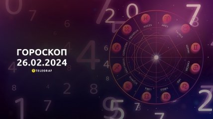 Гороскоп на сегодня для всех знаков Зодиака — 26 февраля 2024