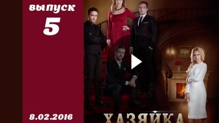 Сериал Хозяйка 5 серия смотреть онлайн ВИДЕО от 1+1 Украина