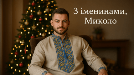 Открытки для Николая с Днем ангела 6 декабря