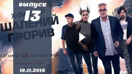 Х Фактор 7 сезон 13 выпуск от 19.11.2016: смотреть онлайн ВИДЕО