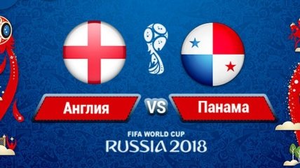 Англия - Панама: букмекеры сделали свой прогноз на матч ЧМ-2018