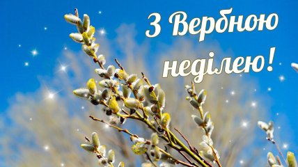 Привітайте близьких зі світлим святом Вербної неділі