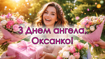 6 февраля по старому стилю отмечается День ангела Оксаны