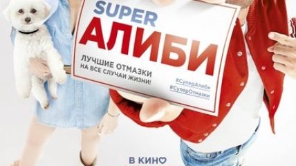 В украинский прокат выходит фильм "SuperАлиби"
