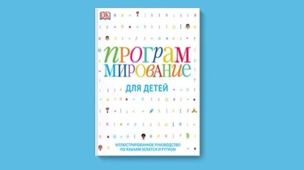 Книга Программирование для детей — рецензия редактора