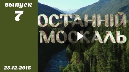 Останній москаль. Серия 7 от 23.12.2015