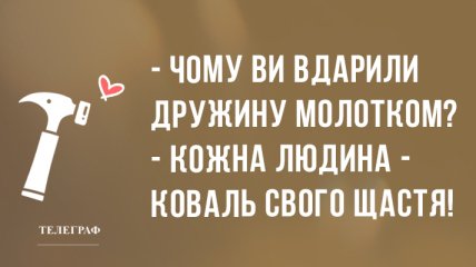 Свіжі анекдоти для чудового настрою 14 квітня